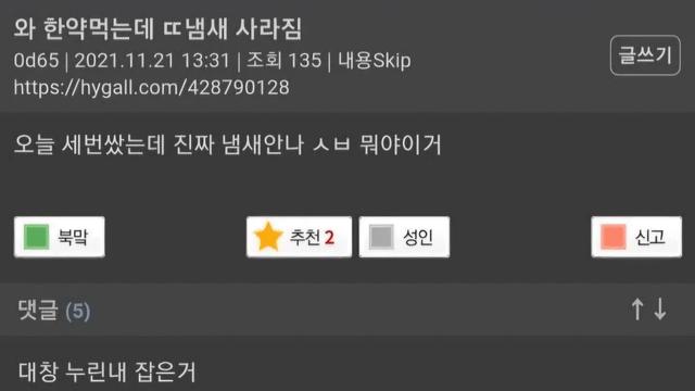 와 한약먹는데 똥냄새 사라짐