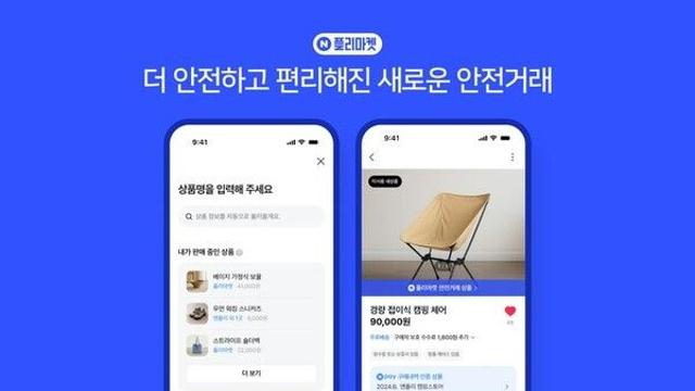 네이버 카페, 중고거래 전용 '안전거래' 도입…결제 성사율 최대 67%↑
