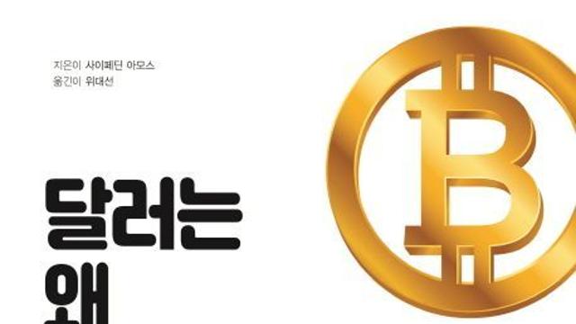 [신간] 『달러는 왜 비트코인을 싫어하는가』