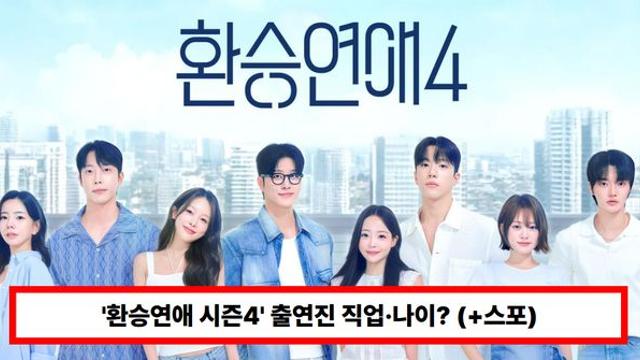 '환승연애 시즌4' 출연진 직업·나이? 한의사부터 배우·무용수 까지 '다양' (+스포)