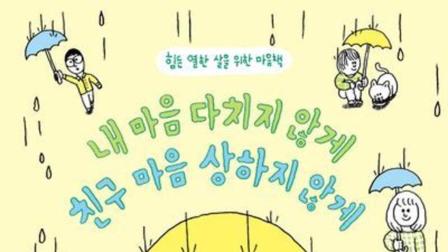 [오늘의 신간] 내 마음 다치지 않게, 친구 마음 상하지 않게