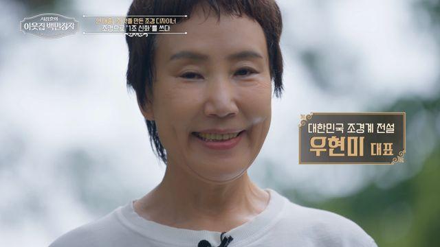 '조경으로 1조 신화' 우경미·우현미, 디자이너 우영미와 자매였다! (백만장자)