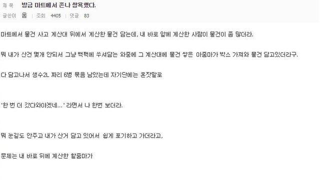 방금 마트에서 ㅈㄴ 쌍욕했다