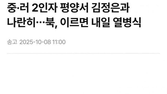 북한, 이르면 내일 열병식...평양에 중러 비롯 제2세계 최고위직 총집결