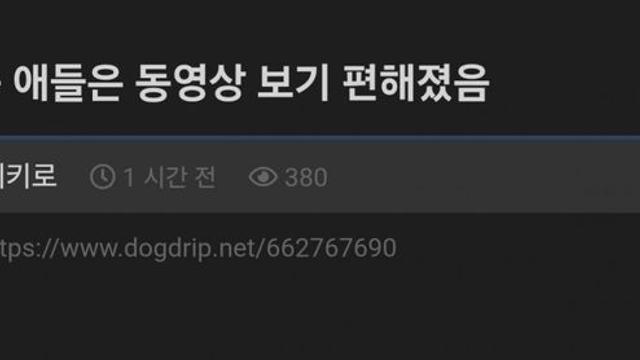 요즘 애들은 동영상 보기 ㄹㅇ 편해졌음