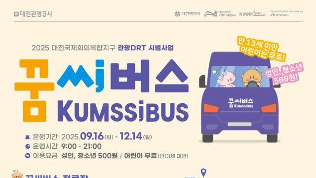 대전국제회의복합지구, 수요응답형 교통체계(DRT) 시범 운영