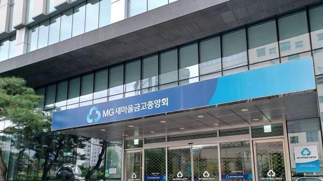 새마을금고 동일인 한도초과 대출 4년새 9배로…작년 138명 징계