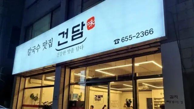 칼국수집 이름이 건담인 이유,,