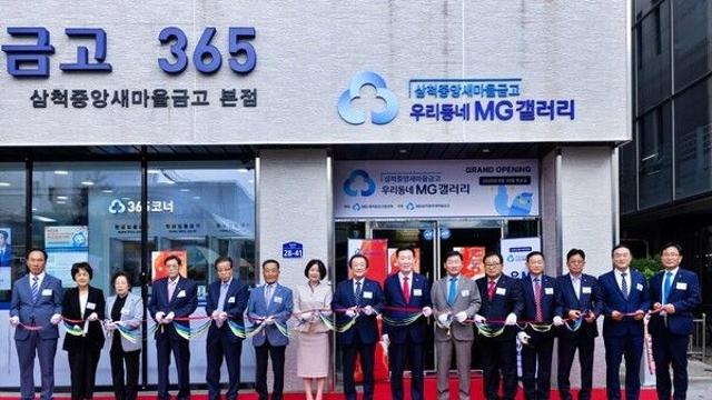 새마을금고, ‘MG갤러리’ 2호 강원도 삼척에 개소