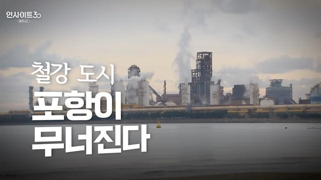 도시 소멸 위기에 직면한 철강도시 포항