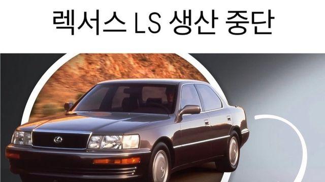 36년 역사의 마침표.. 렉서스 LS 단종