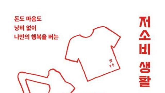 [신간] 『저소비 생활』