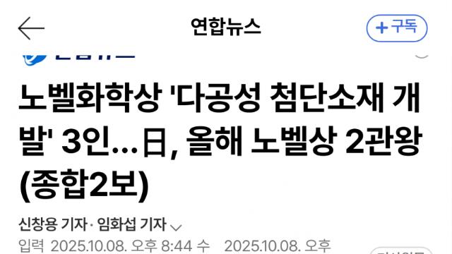 노벨화학상 '다공성 첨단소재 개발' 3인…日, 올해 노벨상 2관왕(...