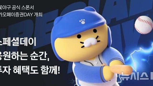 카카오페이증권, 12일 '불꽃야구'와 스페셜 경기