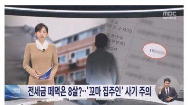 전세사기 당했는데 집주인이 8살