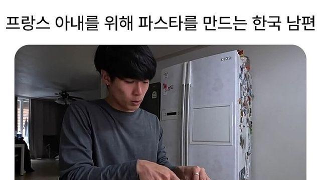 프랑스 아내를 위해 파스타 만들어주는 한국 남편