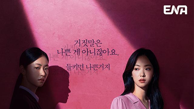 전여빈이 돌아왔다! ENA 새 드라마 ‘착한 여자 부세미’ 관전 포인트 5