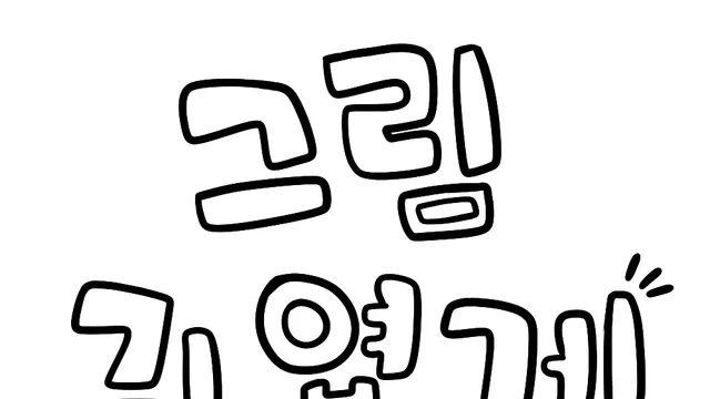 그림을 귀엽게 그리는 방법에 대하여