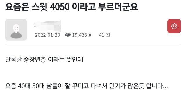 현직 포티햄이 생각하는 스윗 4050 뜻