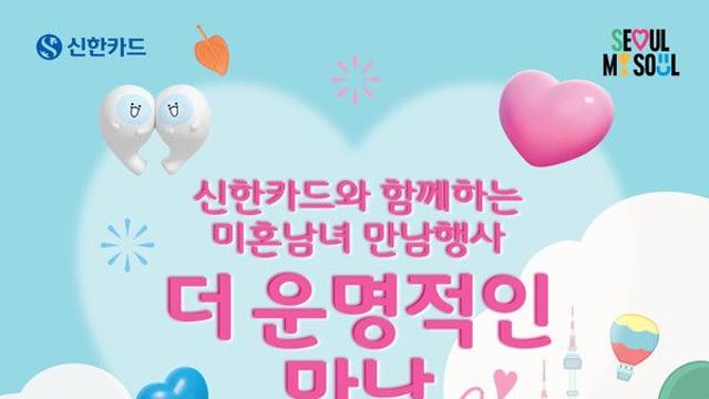 신한카드, 서울시와 두 번째 미혼남녀 만남 행사 개최