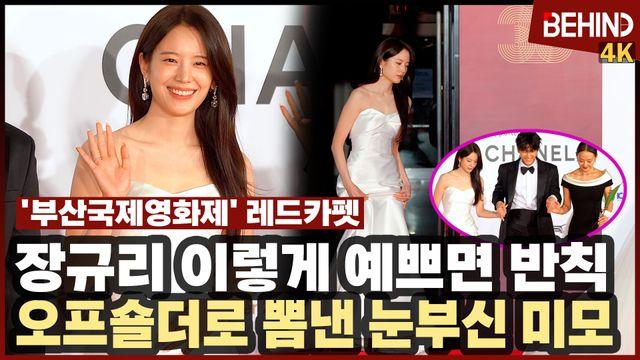 장규리, 이렇게 예쁘면 반칙 '오프숄더로 뽐낸 눈부신 미모'··· 부산국제영화제 레드카펫