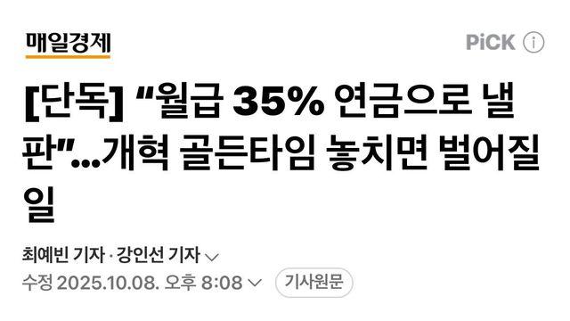 월급 35% 연금으로 낼 판 