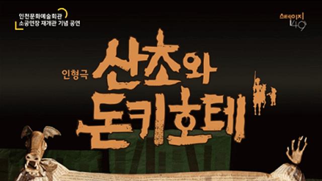 인천문화예술회관, 가족 인형극 '산초와 돈키호테' 선보인다