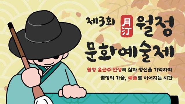 제3회 양주 월정문화예술제 11일 개최