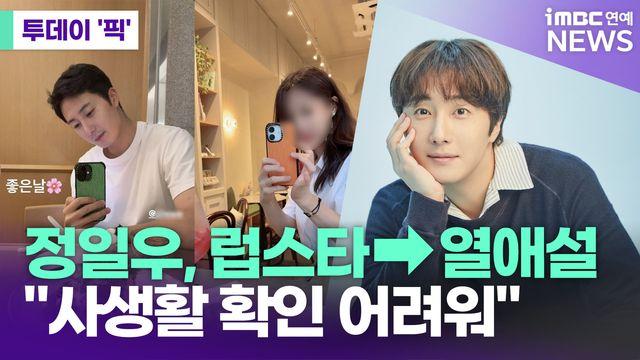 정일우, 미모의 CEO와 '럽스타'→열애설…소속사 