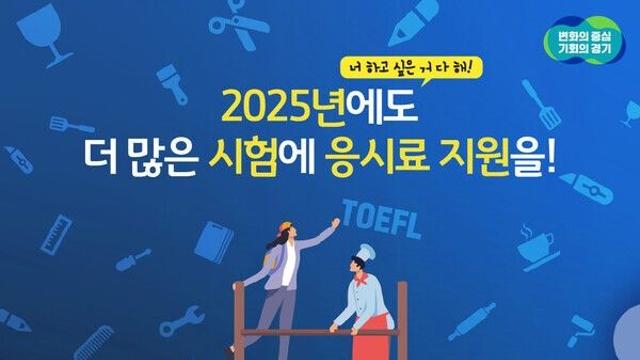 경기도, 미취업 청년 어학·자격시험 응시료 최대 30만 원 지원