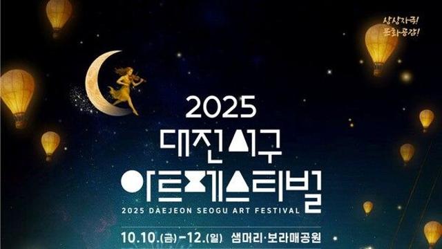 2025 서구아트페스티벌 가수 라인업과 불꽃놀이 시간