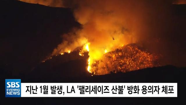 LA 역사상 최악 산불의 방화 용의자 검거 