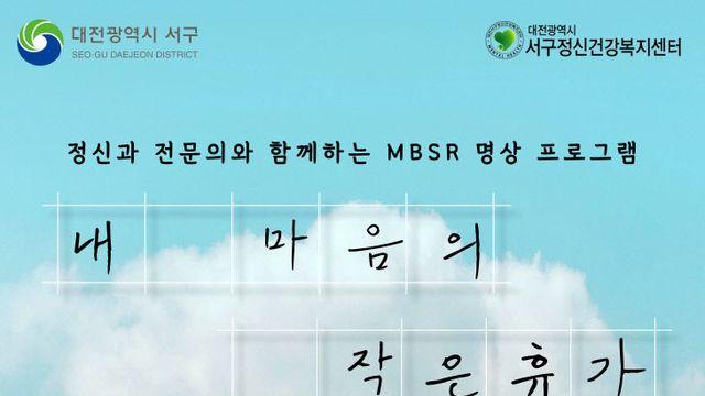 대전 서구, 정신과 전문의와 함께하는 명상 프로그램