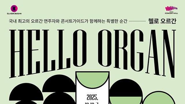 오르간과 건축의 공명 탐구...클래식부산 '세 번째 HELLO' 무대