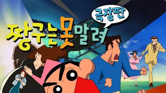 어렸을 때, 짱구 극장판 도무지 이해 안 되던 부분