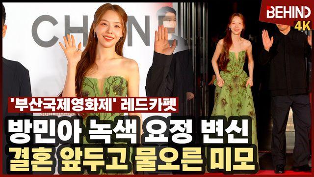 방민아, 결혼 앞두고 물오른 미모··· 부산국제영화제 레드카펫
