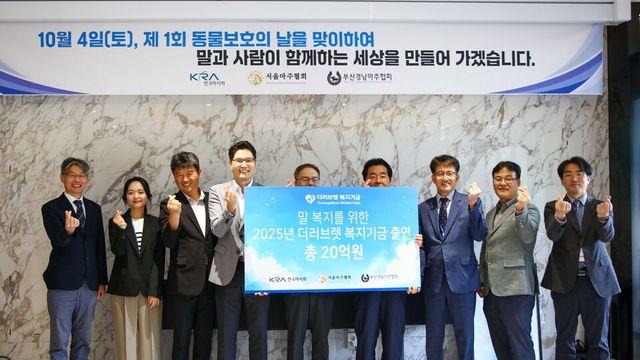 한국마사회·마주협회, 더러브렛 복지기금 20억원 출연
