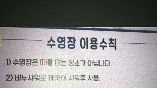 수영장 이용수칙 논란 ㄷㄷ