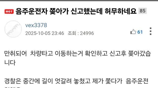 음주운전자 쫒아가 신고했는데 허무하네요,,