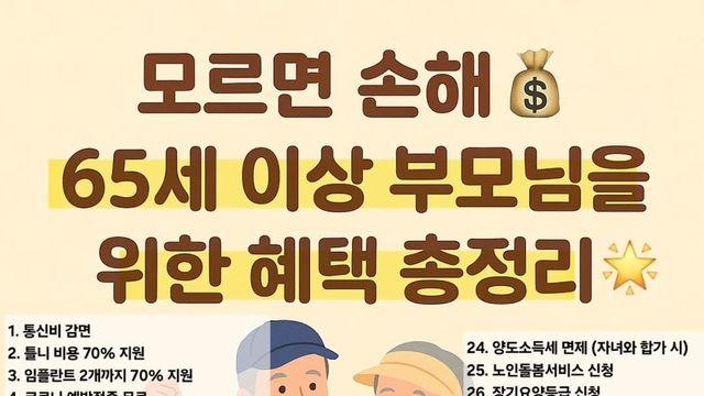 모르면 손해 65세 이상이신 부모님을 위한 혜택 정리