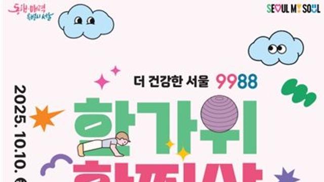 추석 연휴 '확.찐.살' 확~빼자!… 서울시, 한 달간 시민 건강관리 챌린지