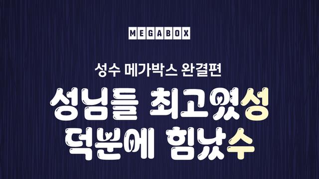 메가박스 성수점 12일에 폐점