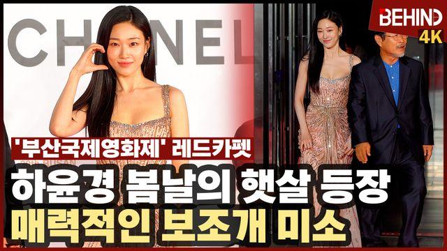 하윤경, '봄날의 햇살' 매력적인 보조개 미소··· 부산국제영화제 레드카펫