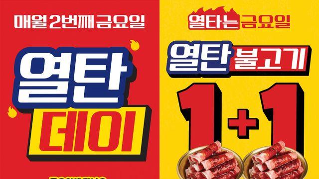 새마을식당, 매월 두 번째 금요일은 ‘열탄데이’… ‘열탄불고기 1+1’ 프로모션