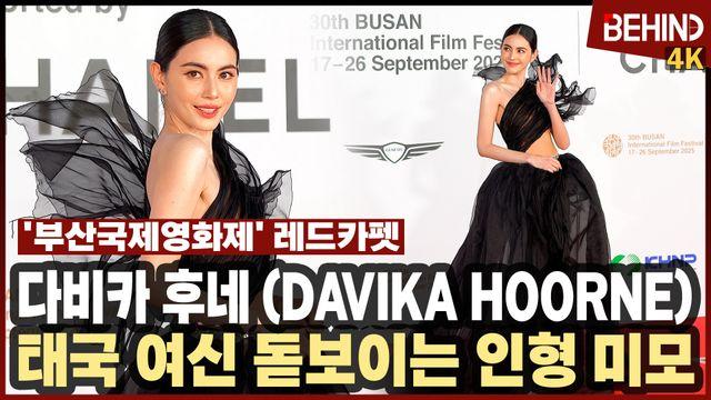 다비카 후네, '돋보이는 인형 미모'··· 부산국제영화제 레드카펫