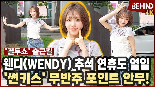 웬디, 신나게 '썬키스' 무반주 포인트 안무까지! '추석 연휴도 열일'