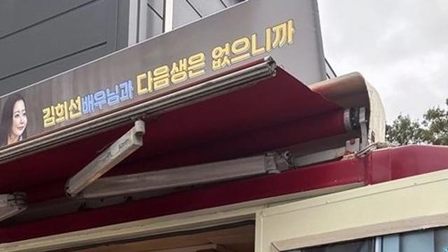 김희선, 모친상 슬픔 딛고 촬영장으로…‘다음생은 없으니까’