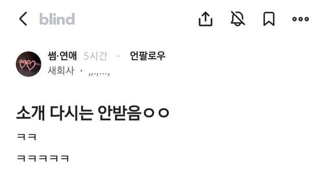 소개팅 다시는 안받는다는 블라남