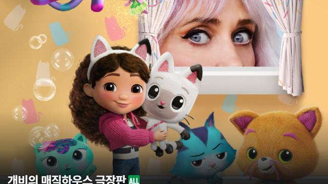 ‘개비의 매직하우스 극장판’ 연휴 마지막까지 온 가족 취향 저격