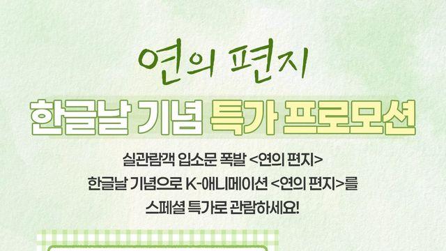 ‘연의 편지’ 한글날 기념 특가 프로모션 진행 “4일간 특별한 가격”